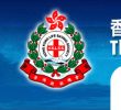 HongKongLifesavingSociety
